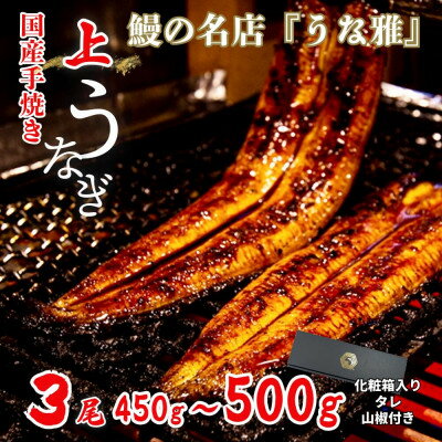 【ふるさと納税】【楽天限定】 鰻の名店 『うな雅』 国産手焼き鰻 【上】 かば焼き 3尾 450g～500g【配送不可地域：離島】【1607758】
