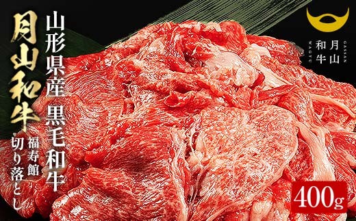 
FYN9-858 山形県産黒毛和牛《月山和牛》福寿館 切り落とし 400g 牛肉 山形県 西川町
