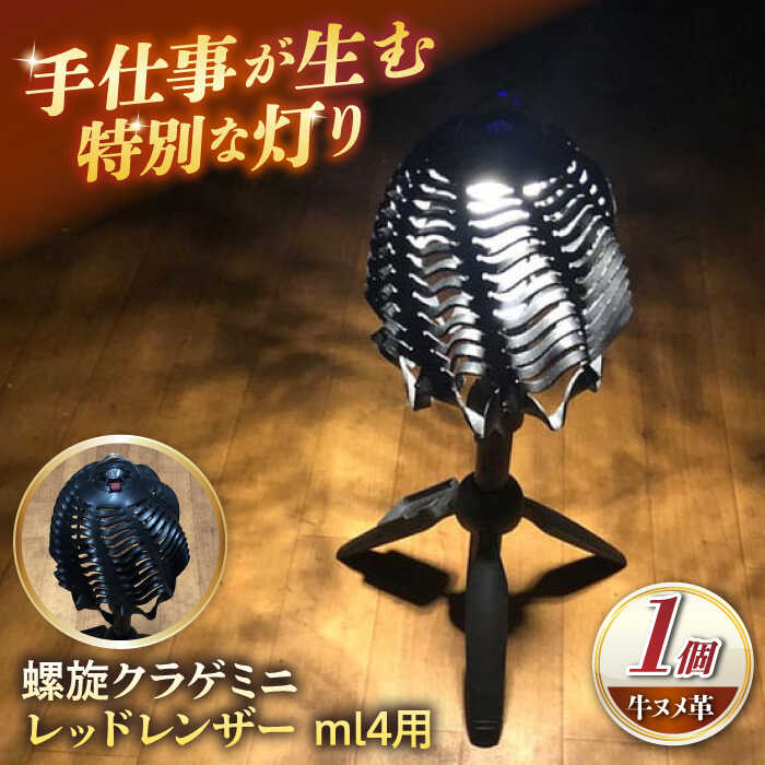 【ふるさと納税】革のランタンシェード 螺旋クラゲミニ レッドレンザー ml4用 / ソロキャンプ シェード 照明 ランタン アウトドア キャンプ インテリア 小物 革 革小物 レザー キャンプ用品 ソロキャンプ用品 / 亀山市 / ハンドメイド工房Zin[AMBR009]