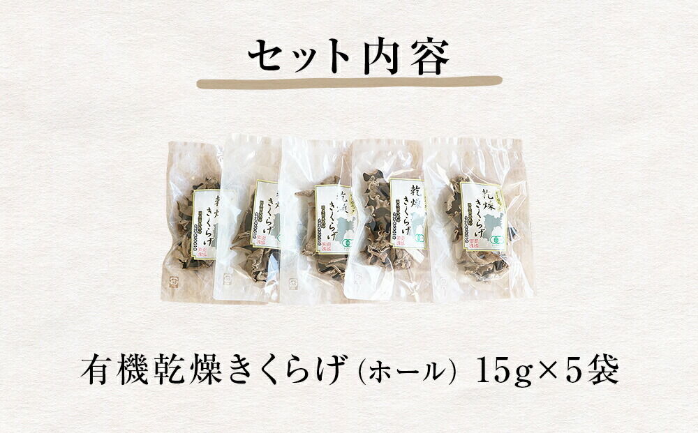 名取市産 きくらげの有機乾燥きくらげ （ホール） 15g×5袋セット [オーガニック栽培 国産きくらげ]