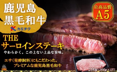 A5ランク THE鹿児島黒毛和牛サーロインステーキ（200g×1） ( 鹿児島黒毛和牛 A5 牛肉 ビーフ 贅沢 極上 こだわり プレミアム 徳之島 鹿児島 美味しい 赤身 脂身 カミチク 幸せ )