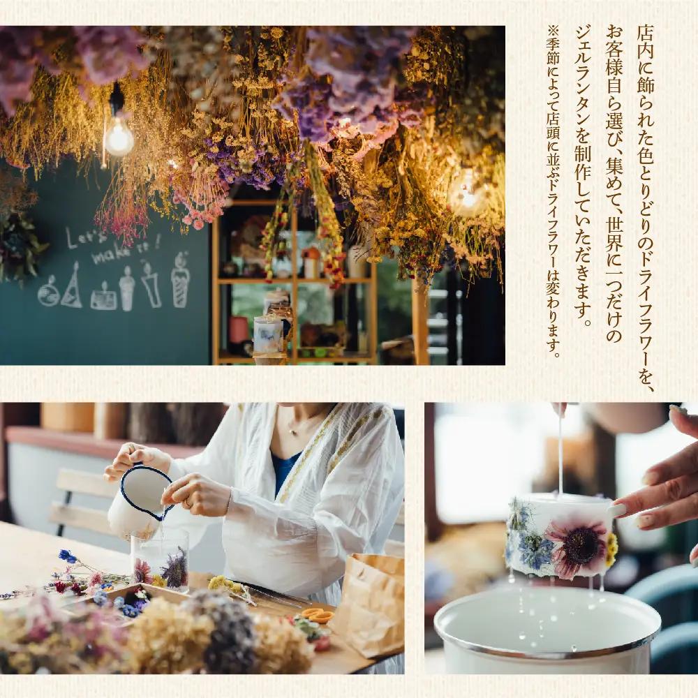 ジェルランタン制作体験 （ドーム型）1つ制作 熊本・阿蘇の草花を使ったお好きなドライフラワーをお選びいただき世界で一つだけのオリジナルキャンドルホルダー制作が出来る 熊本県 阿蘇市 ハンドメイド雑貨K