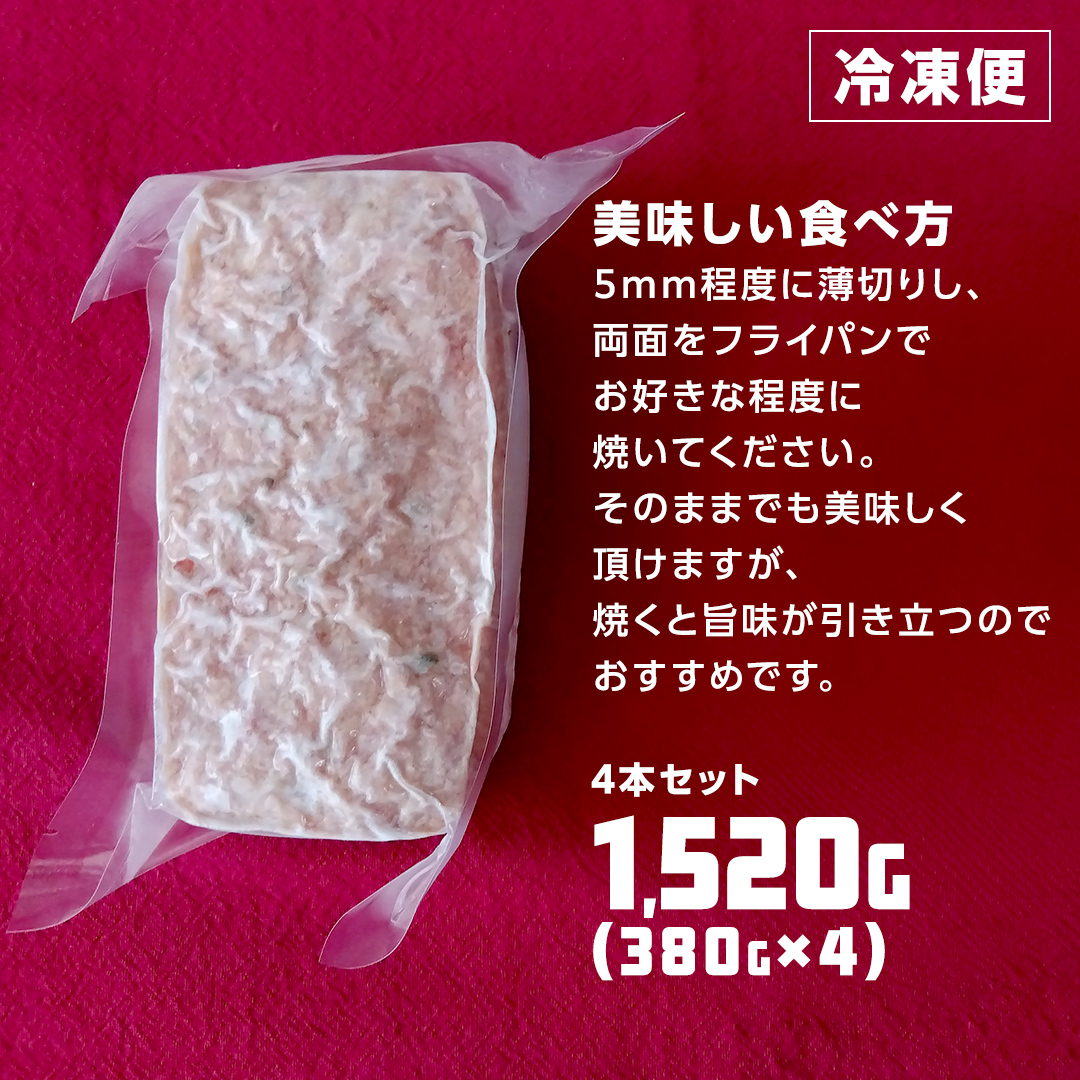 ソーセージ 職人 が作る ミートローフ 『 粗挽き フライシュケーゼ 』380g×4本 いくとせ 国産豚 粗挽き あらびき 粗挽き肉 スパム ハム ウインナー 厳選 ドイツ ビール ワイン 豚肉 お肉