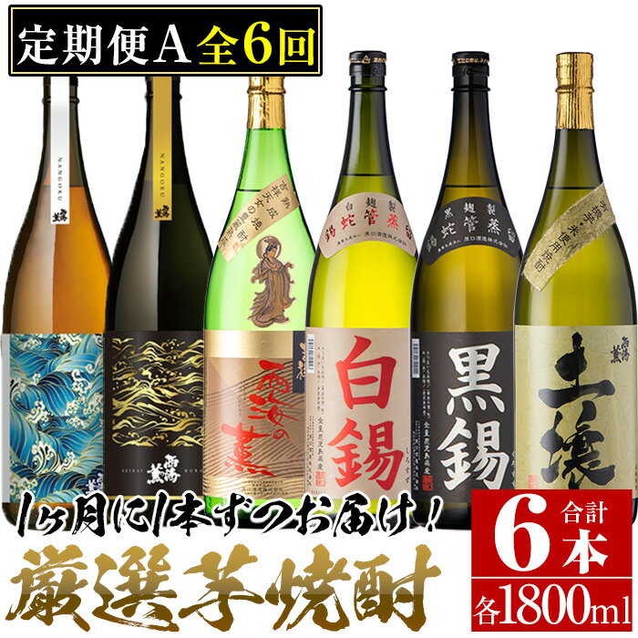 【ふるさと納税】＜定期便・全6回(連続)＞南国酒造の厳選芋焼酎定期便Aコース(1800ml×6銘柄各1本・合計10.8L)西海の薫・土壌・白錫・黒錫など！ 鹿児島 九州 酒 芋 焼酎 地酒 薩摩芋 さつま芋 アルコール 飲み比べ セット 定期便 頒布会