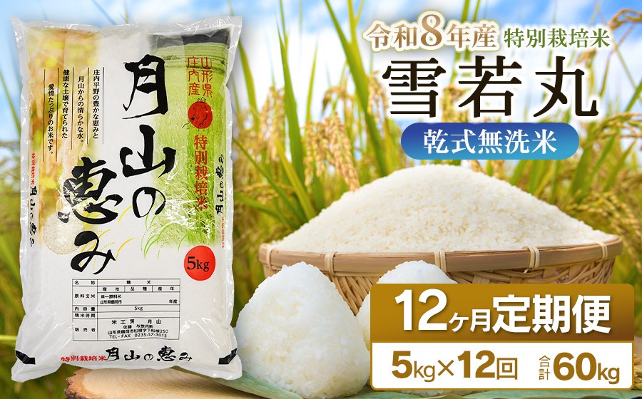 
                  【令和8年産先行予約】 12ヶ月定期便 特別栽培米 雪若丸 乾式無洗米 5kg (5kg×1袋) ×12回　毎月1回中旬発送　山形県鶴岡市産　米工房月山 | 精米 庄内 ブランド米 特栽 2026年産
                