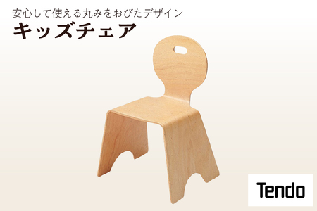 キッズチェア 1脚 家具 イス 天童木工 08-19-065