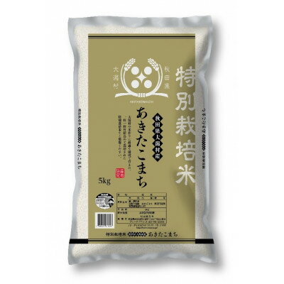 【ふるさと納税】【令和7年産】特別栽培米 あきたこまち 5kg 精米◆秋田県大潟村【配送不可地域：離島・沖縄県】【1708571】