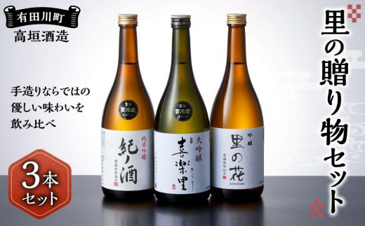 
                  里の贈り物 3本 セット お酒 地酒 日本酒 清酒 直送 高垣酒造 和歌山 有田 酒蔵 おすすめ 人気 限定 大吟醸 純米吟醸 吟醸 飲み比べ
                