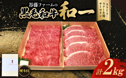 【のし付き】和一牛スライス・ステーキ用サーロイン詰合せ　計2000g　谷藤ファームおすすめ厳選ギフト【1760412】