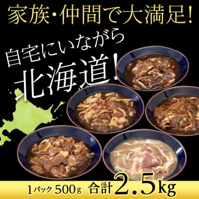 ふるさと納税 千歳市 味付 ラムジンギスカン 5種 食べ比べ 2.5kg≪ 肉の山本 ≫ 千歳ラム工房 ラム肉 千歳 |  | 01