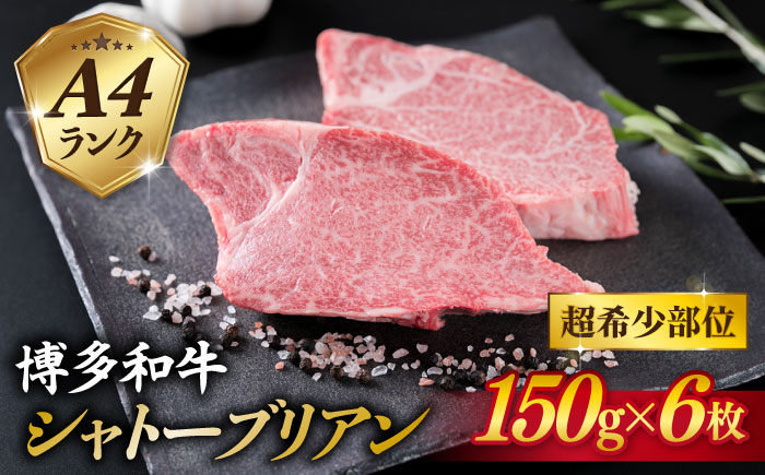 
            【極厚シャトーブリアン】約150g×6枚 A4ランク 博多和牛 ヒレ 肉 極厚 シャトーブリアン 糸島市 / 糸島ミートデリ工房 [ACA372]
          