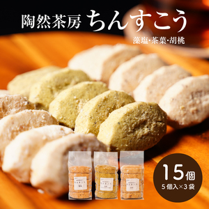 陶然茶房ちんすこう 15個入り((藻塩、くるみ、茶葉)　K35_0003_1
