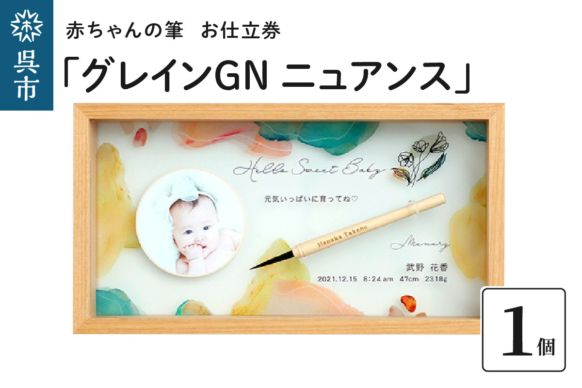 
赤ちゃんの筆「グレインGN　ニュアンス」1個お仕立券
