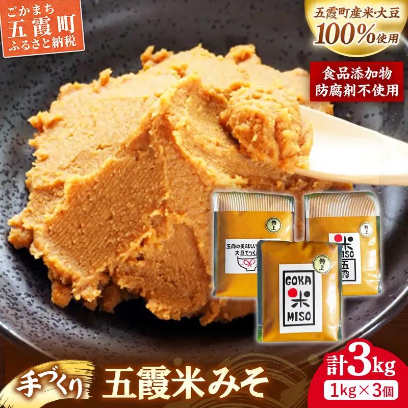 五霞米みそ 1kg × 3個セット 米 味噌 国産大豆 手づくり 調味料 ミソ