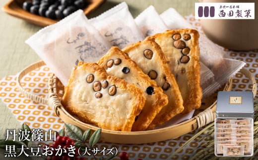おかき 西田製菓 丹波篠山黒大豆おかき /おかき 大サイズ 36枚入り 丹波篠山産黒豆 丹波黒大豆 黒大豆 個包装 米菓 お菓子 お茶菓子 佐賀県産 ひよく米 国産 豆おかき 手土産 お取り寄せ プチギフト プレゼント ギフト おかき 缶入り【外箱包装済み】