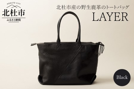 LAYER（北杜市産の野生鹿革トートバッグ）ブラック バッグ トートバッグ レザートート 鹿革 レザー 切り替えデザイン 北杜市 国産 [h003]