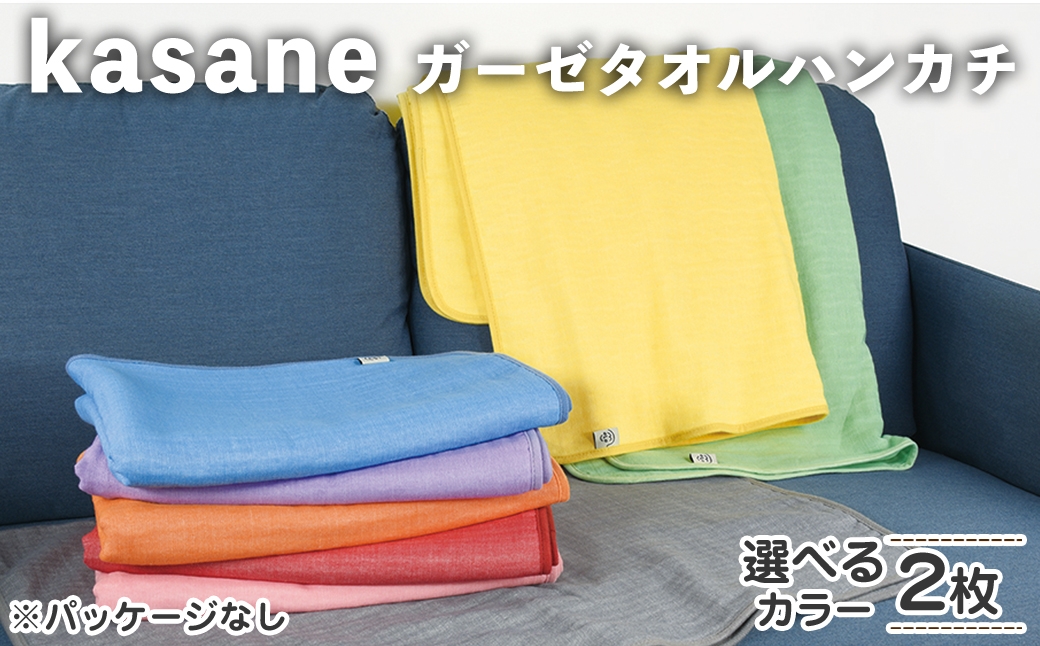 
                  ＜選べる＞kasane ガーゼタオルブランケット(2枚・選べるカラー) 【m95-24】【小杉善】
                