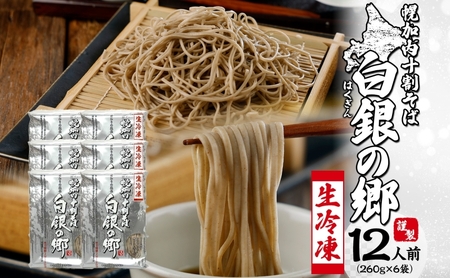 十割そば 生そば 白銀の郷 幌加内産 十割そば【6袋12人前260g(130g×2)】【冷凍】