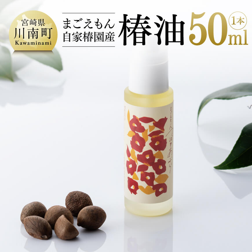 【ふるさと納税】※まごえもん自家椿園産 「椿油」 1本(50ml)【美容用 椿油 ヘアケア 髪健やか 国産】F9401
