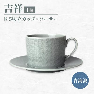 ふるさと納税 瑞浪市 【美濃焼】吉祥 8.5切立カップ&amp;ソーサー 青海波 瑞浪市 JS企画 小田陶器