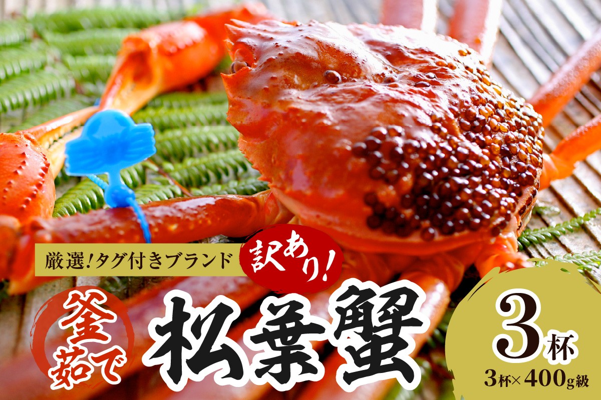 
                  【訳あり！！タグ付きブランド】茹で松葉かに 鮮度抜群、釜茹でにてお届け！！ 400g級（足1本落ち）×3杯　ふるさと納税 かに 京都 京丹後 海鮮 まつば蟹 まつばがに 松葉ガニ 海祥　YK00599
                
