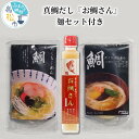 【ふるさと納税】鯛だし 200ml 2本 セット 麺付き お鯛さん 調味料 真鯛だし 鯛だしラーメン 鯛だしにゅうめん 各2人前 詰め合わせ 真鯛 じっくり 香り コク 真鯛飯 たい飯 ご飯 手延べ麺 アレンジ 香川県 高松市 送料無料