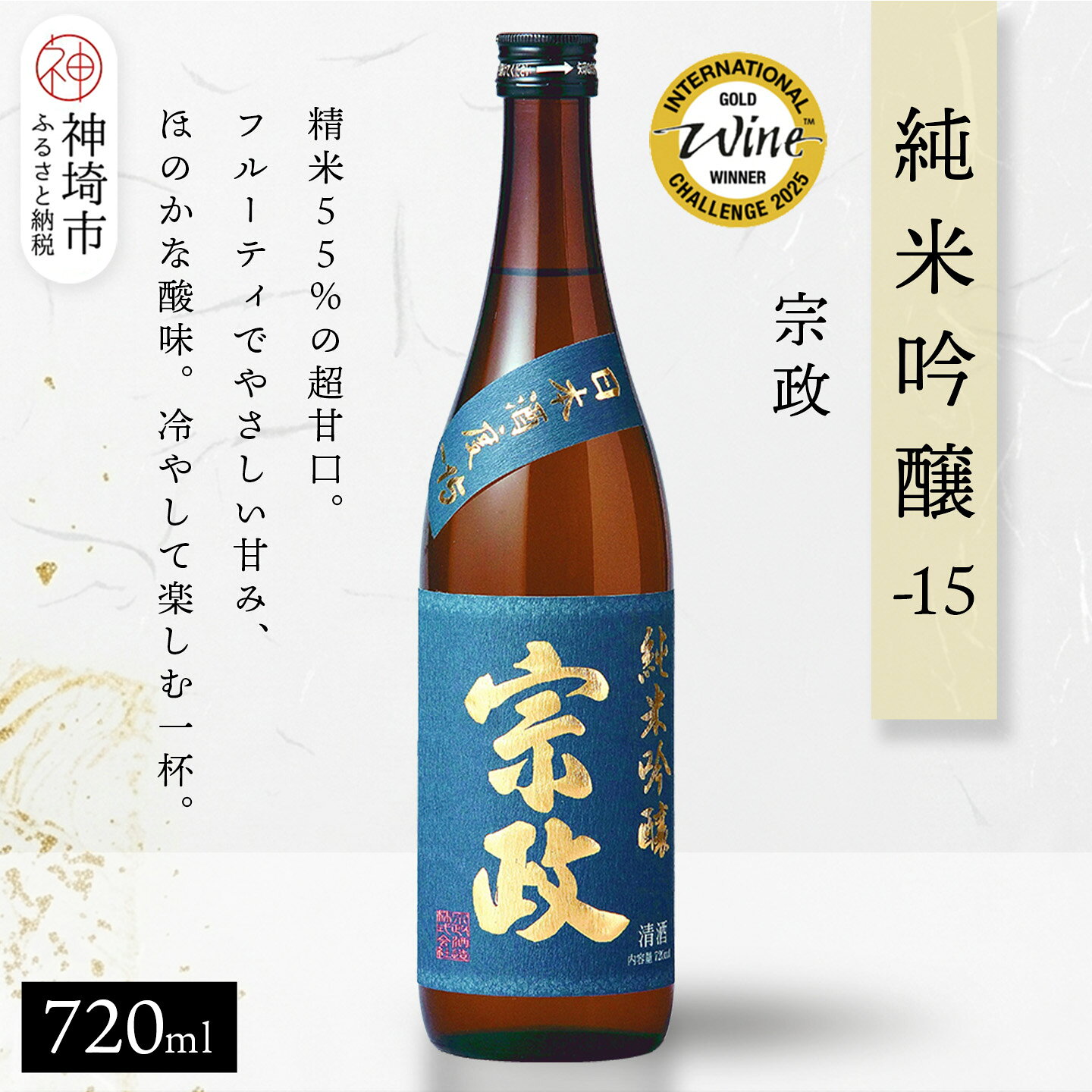 【ふるさと納税】宗政純米吟醸-15 720ml【酒 日本酒 純米吟醸酒 超甘口 フルーティ 初心者向け ふるさと納税】(H116245)
