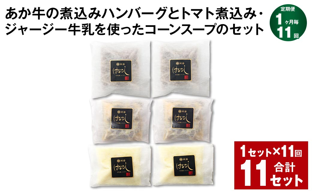 
【1ヶ月毎11回定期便】 あか牛の煮込みハンバーグとトマト煮込み・ジャージー牛乳を使ったコーンスープのセット 計11セット（1セット✕11回） くまもとあか牛 ハンバーグ
