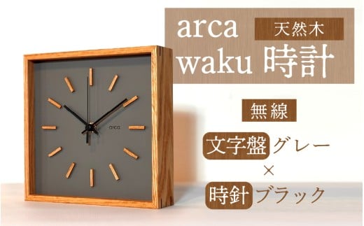 arca waku無線（Wi-Fi）時計 文字盤【グレー】×時針【ブラック】 1個
