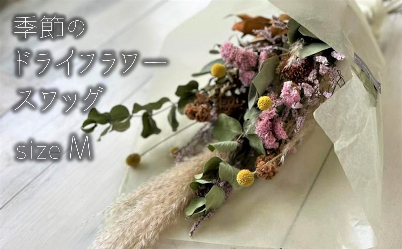 
                  【2026年9月30日受付終了】季節のドライフラワー Mサイズ スワッグ[ZB485]
                