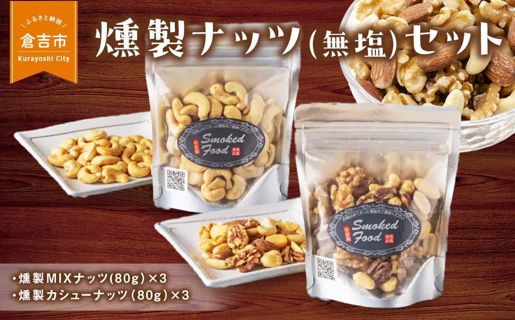 
                  燻製ナッツ（無塩）セット 燻製 燻製ナッツ おつまみ つまみ おつまみセット つまみセット 酒のつまみ セット 鳥取県 倉吉市
                