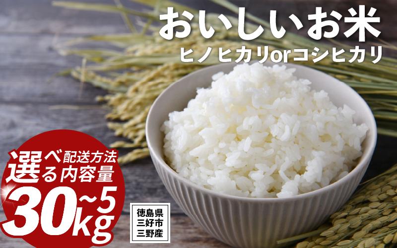 
            米 令和7年産 新米 5kg ～ 30kg コシヒカリ ヒノヒカリ 1回便 定期便 米 こめ お米 ご飯 ごはん おにぎり 白米 精米 玄米 こしひかり ギフト 贈答 プレゼント グルメ 送料無料 徳島県 三好市 みよし 篠原農園
          