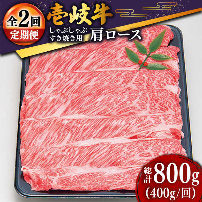 【ふるさと納税】【全2回定期便】特選壱岐牛肩ロースうす切り 400g [JDD041]