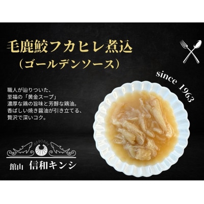 毛鹿鮫フカヒレ煮込ゴールデンソース 140g×3袋【配送不可地域：離島】【2003071】