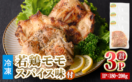 ＜数量限定＞ 若鶏 モモ スパイス (180～200g×3P) もも 小分け 鶏肉 若鶏 とり とり肉 とりもも もも肉 小分けパック 鳥 味付き 下味 チキン おつまみ おかず お弁当 料理 簡単調理 BBQ バーベキュー 冷凍 【man210】【カツフーズ】