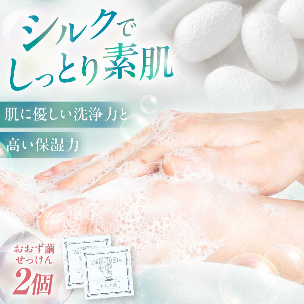 【ふるさと納税】せっけん おおず繭せっけん 2個 おすすめ 人気 セット 石けん ソープ 洗顔 ボディソープ 固形石鹸 保湿 スキンケア 美容 潤い 毛穴ケア コスメ エイジングケア しっとり 大洲市/OZU＋（オオズプラス）石鹸 シルクせっけん 絹 大洲市[AGAD010]