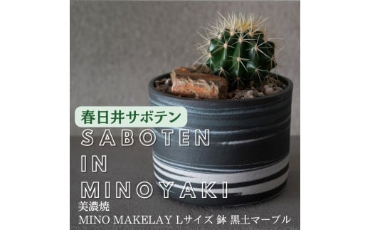 【ふるさと納税】多治見市×春日井市コラボ 【美濃焼】 MINO MAKELAY Lサイズ 鉢 黒土マーブル × 【日本有数のサボテン産地】 春日井市の名店 後藤サボテン