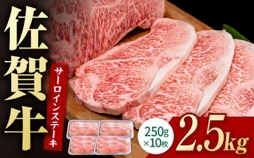 【お中元対象】佐賀牛 贅沢 サーロインステーキ 250g×10枚 (計2500g) 佐賀牛【いろは精肉店】佐賀県産 佐賀牛 牛肉 国産 肉 和牛 サーロイン ステーキ さーろいん すてーき 冷凍 白石町 九州 定期便 人気 高評価 九州 佐賀県 白石町 [IAG055]