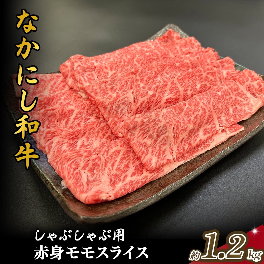 宮崎県西ノ原牧場・なかにし和牛赤身しゃぶしゃぶモモ 1.2kg（国産 牛肉 肉 宮崎牛 黒毛和牛 お肉 しゃぶしゃぶ すき焼き 人気 モモ 赤身 宮崎)