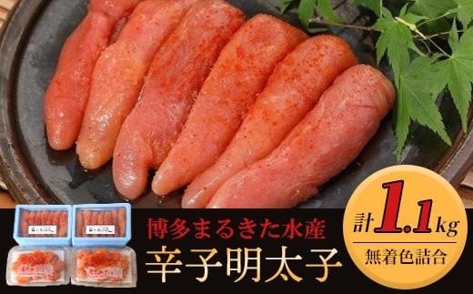 博多まるきた水産 無着色辛子明太子1.1kg 【無着色明太子詰め合わせ】【明太子 めんたいこ 辛子明太子 無着色 魚介類 家庭用 お取り寄せグルメ ご飯のお供 お取り寄せ お土産 九州 ご当地グルメ 福岡土産 取り寄せ グルメ 福岡県 大任町 T001】