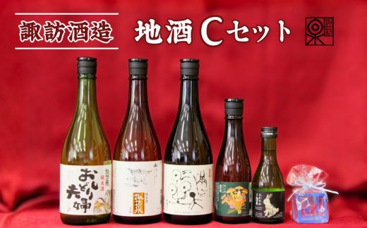 D1-3「諏訪酒造」地酒Cセット