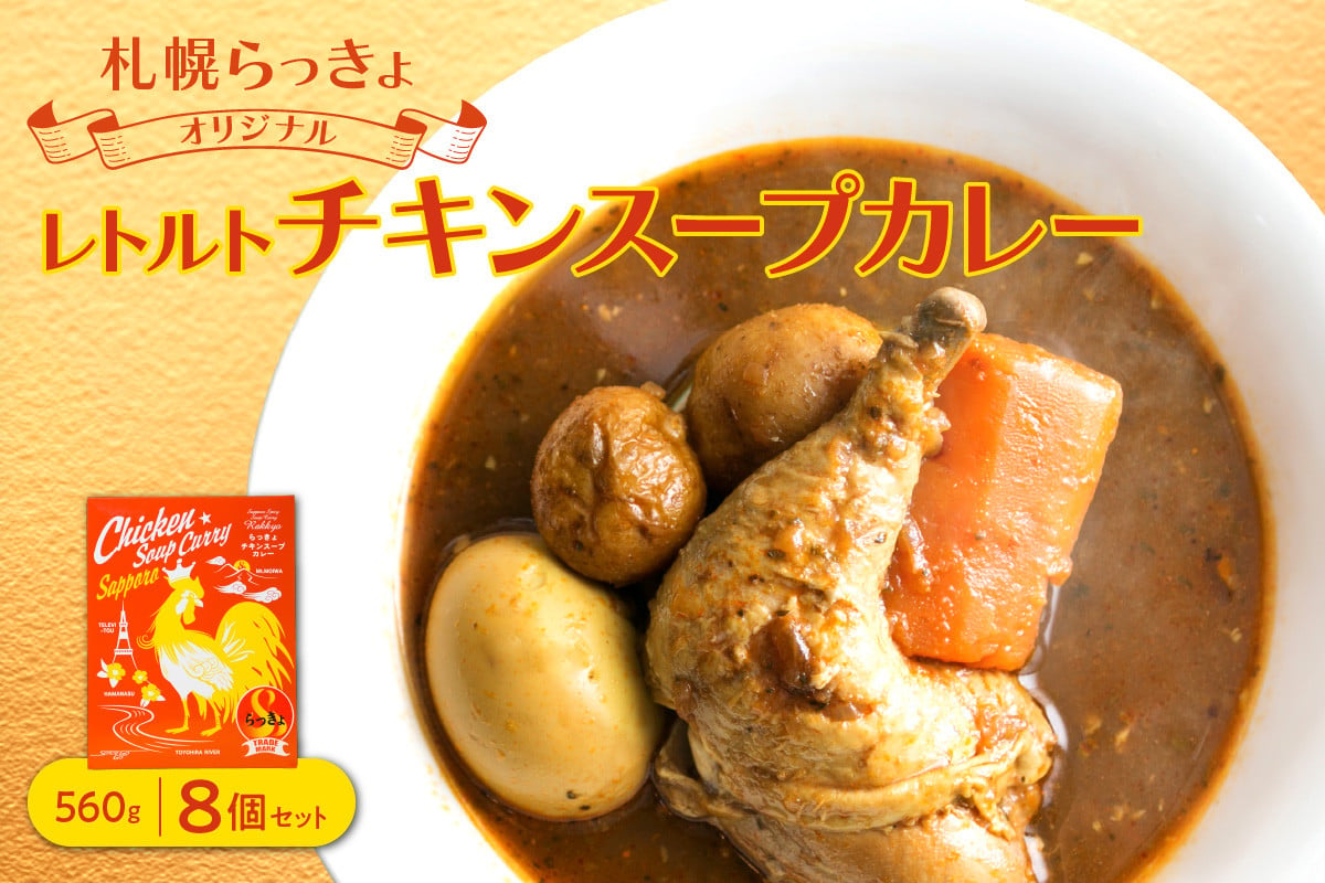 
札幌らっきょオリジナル　★レトルトチキン スープカレー（560g×８個セット）
