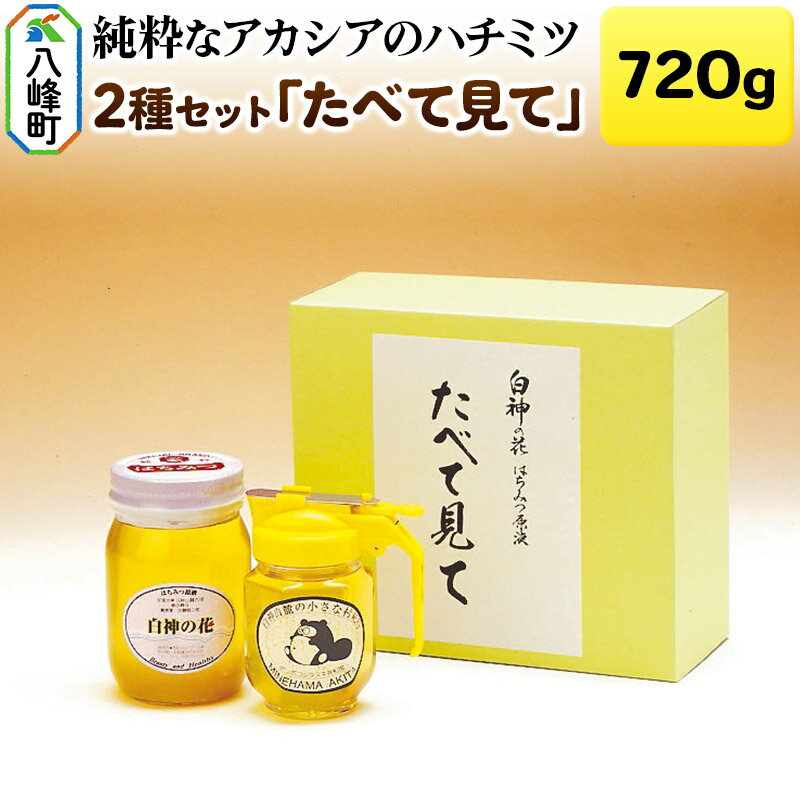 【ふるさと納税】白神山地の純粋なアカシアのハチミツ「たべて見て」2本 計720g 箱入り