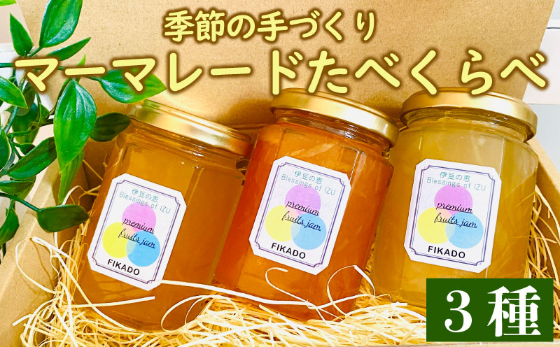 ジャム 詰め合わせ 無添加 マーマレード 旬 3種 セット 160g×3本  柑橘 マーマレード みかん ジャム オレンジ ジャム マーマレード トースト ヨーグルト ジャム パン 朝食  贈答用 ギフト プレゼント