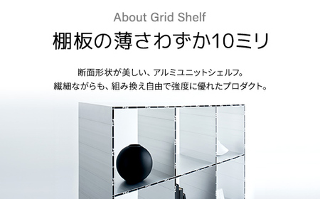 アルミ家具グリッドシェルフ350mmグリッド3列×1段(組立品) / ふるさと納税 アルミ家具 家具 シェルフ あるみ アルミユニットシェルフ 本棚 オーディオラック 収納棚 アルミ製家具 組立 千葉