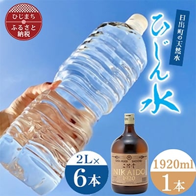 
            「ひじん水」2L×6本と二階堂25度パーティーボトル(1920ml)　水割りセット＜複数個口で配送＞【4014563】
          