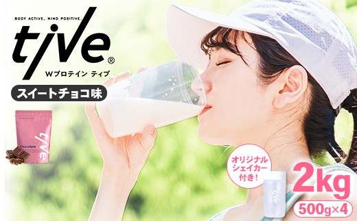 ＜選べる＞ プロテイン スイートチョコ味 (2kg・500g×4/シェイカー付) tive ホエイ ソイ ダブルプロテイン 人工着色料・保存料不使用 グルテンフリー たんぱく質含有量73％ アミノ酸スコア100 ダイエット コラーゲン ヒアルロン酸 送料無料 セット【man231-E】【味源】