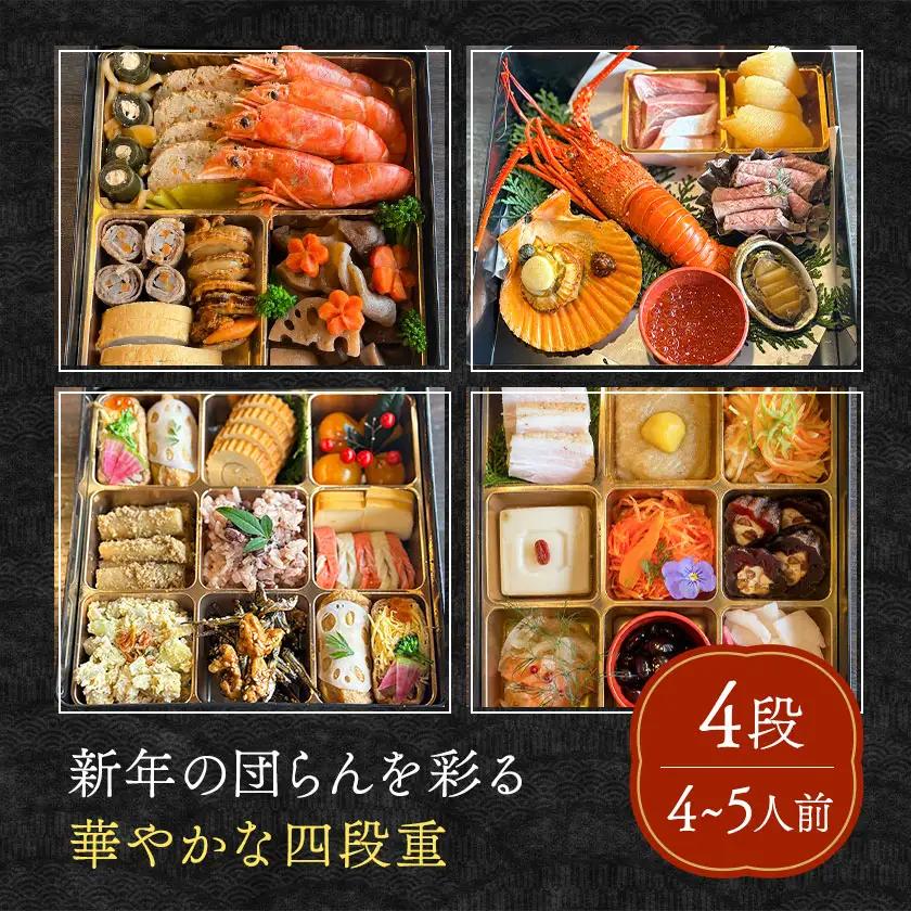 おせち 4段 4-5人前 四段重 FARMERS Village株式会社 FARMERS Kitchen べジバル《12月末出荷》福岡県 鞍手町 【配送不可地域あり】