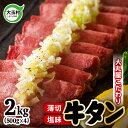 【ふるさと納税】 薄切り 牛タン 2kg 小分け 大丸屋 【02105】 たっぷり 2000g ( 500g ×4) 牛たん 塩牛タン 塩タン 塩味 肉スライス タン元 たんもと 冷凍 プレミアム 福島県 大玉村 大容量 BBQ バーベキュー 大人数 お取り寄せ 味付け肉 お試し 焼くだけ ｜