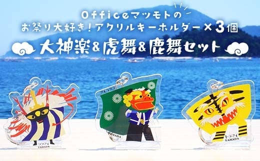 Officeマツモトのお祭り大好き！アクリルキーホルダー×3個【大神楽、虎舞、鹿舞セット】 岩手県 三陸山田 山田町 郷土芸能 山田秋祭り 祭 無形文化財 文具 YD-889